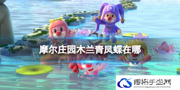 摩尔庄园木兰青凤蝶在哪 摩尔庄园木兰青凤蝶位置