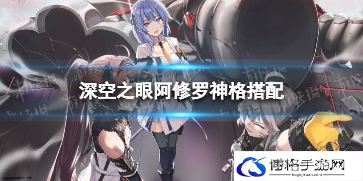 深空之眼阿修罗神格搭配 深空之眼阿修罗神格怎么选