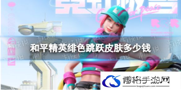和平精英绯色跳跃皮肤多少钱 和平精英绯色跳跃皮肤价格说明