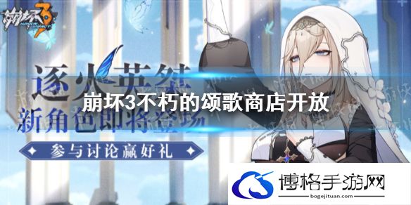 崩坏3不朽颂歌活动商店开放 崩坏3不朽颂歌有什么