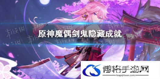 原神傀儡谣成就怎么完成 原神在怎么完成傀儡谣成就