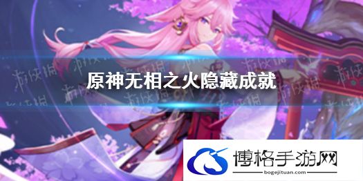 原神完全静默隐藏成就 原神完全静默成就怎么完成