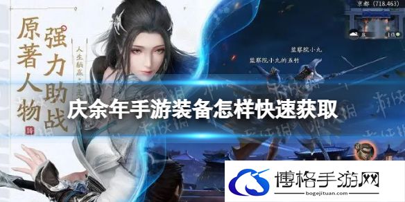 庆余年手游装备怎样快速获取 庆余年手游装备获取方法推荐