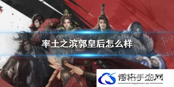 率土之滨郭皇后怎么样 率土之滨郭皇后好用吗