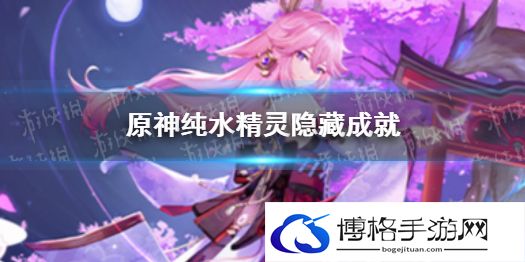 原神水刑物语成就怎么完成 原神纯水精灵水刑物语成就