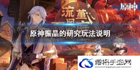 原神振晶的研究玩法介绍 原神振晶的研究怎么玩