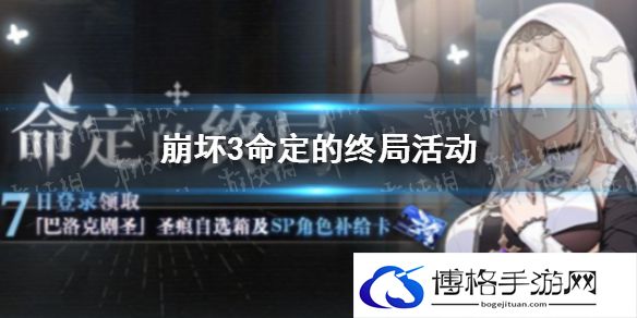 崩坏3命定的终局活动怎么玩 崩坏3命定的终局活动内容