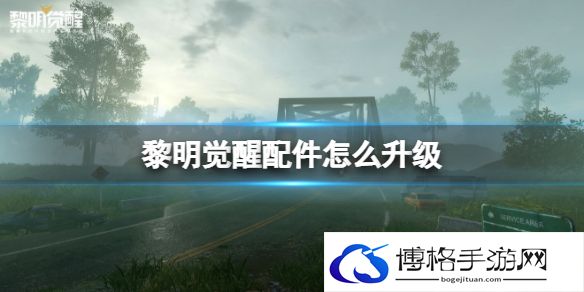 黎明觉醒配件怎么升级 黎明觉醒配件升级方法