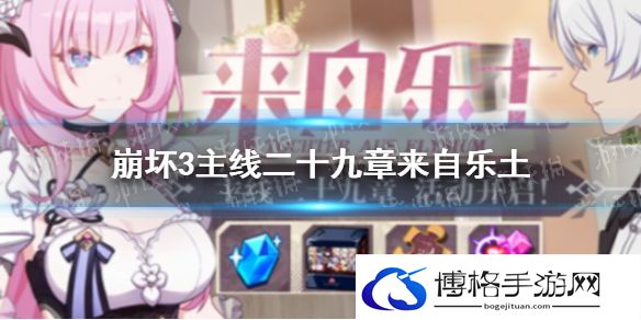 崩坏3主线二十九章来自乐土 崩坏3主线来自乐土活动开启