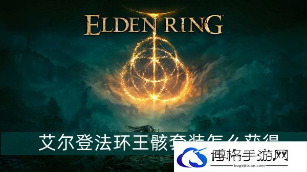 艾尔登法环王骸套装怎么获得-王骸套装获得方法