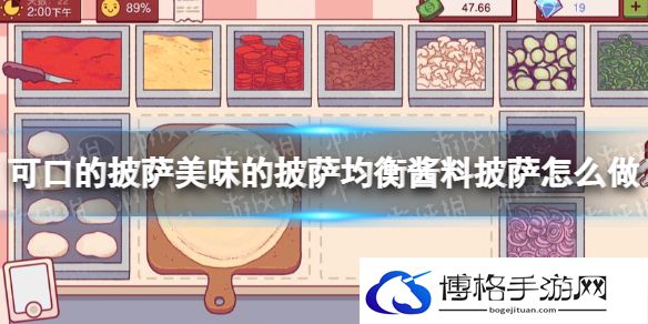 可口的披萨美味的披萨均衡酱料披萨怎么做 可口的披萨均衡酱料披萨做法