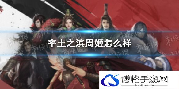 率土之滨周姬怎么样 率土之滨周姬好用吗