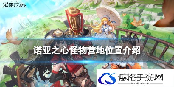 诺亚之心怪物营地在哪 诺亚之心怪物营地位置介绍