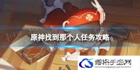 原神找到那个人任务攻略 原神找到那个人任务怎么做
