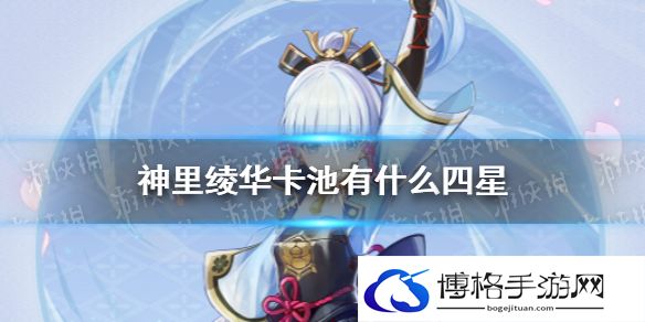 原神神里绫华池子有什么四星 原神神里绫华卡池四星