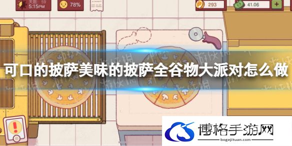 可口的披萨美味的披萨全谷物大派对怎么做 全谷物大派对做法攻略