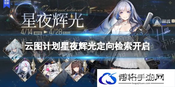 云图计划星夜辉光定向检索开启 云图计划赫波概率上升