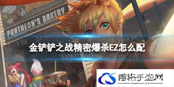 金铲铲之战精密爆杀EZ怎么配 金铲铲之战精密爆杀EZ阵容搭配推荐