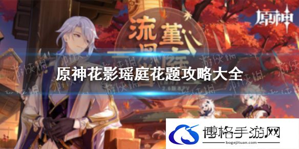 原神花影瑶庭花题攻略 原神花题攻略大全