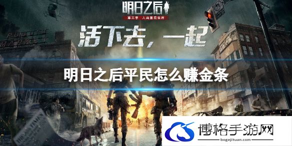 明日之后平民怎么赚金条 明日之下金条获取方式攻略
