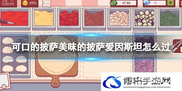 可口的披萨美味的披萨爱因斯坦怎么过 可口的披萨爱因斯坦过法攻略