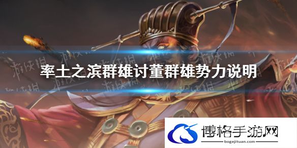 率土之滨群雄讨董群雄势力说明 率土之滨群雄讨董群雄势力内容