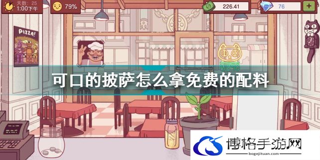 可口的披萨怎么拿免费的配料-免费配料获取方法