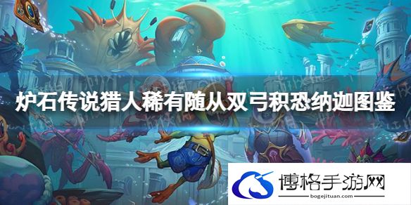 炉石传说双弓积恐纳迦 炉石传说猎人稀有随从双弓积恐纳迦图鉴