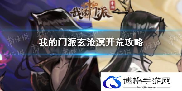 我的门派玄沧溟开荒攻略 我的门派玄沧溟怎么开荒