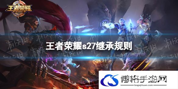 王者荣耀s27继承规则 王者荣耀s27赛季段位继承