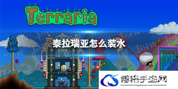 泰拉瑞亚怎么装水 泰拉瑞亚装水方法介绍