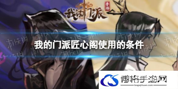 我的门派匠心阁的使用条件 我的门派匠心阁怎么玩