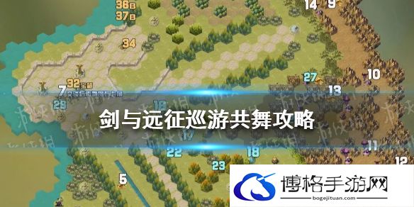 剑与远征巡游共舞攻略 剑与远征巡游共舞奇境探险路线图