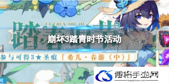 崩坏3踏青时节活动 崩坏3踏青时节活动玩法介绍