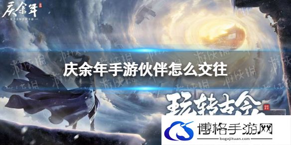 庆余年手游伙伴怎么交往 庆余年手游伙伴交往玩法攻略