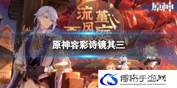 原神蒙德特产 原神容彩诗镜其三怎么做