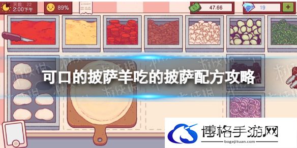 可口的披萨美味的披萨羊吃什么 可口的披萨羊吃的披萨配方攻略