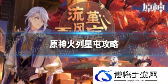 原神机关棋谭 原神火列星屯通关攻略