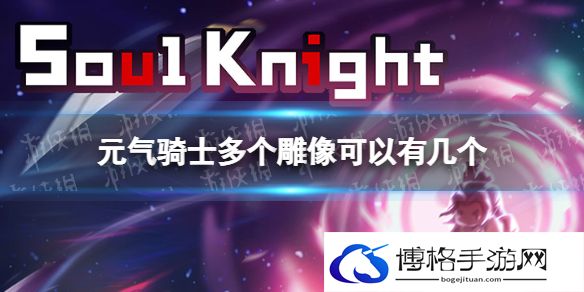 元气骑士多个雕像可以有几个 元气骑士多个雕像数量说明