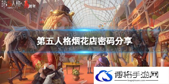 第五人格烟花店密码是什么 第五人格烟花店密码分享