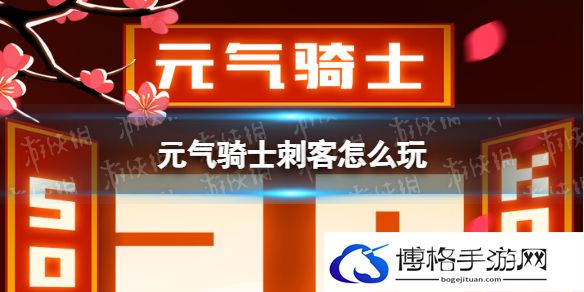 元气骑士刺客怎么玩 元气骑士刺客玩法攻略