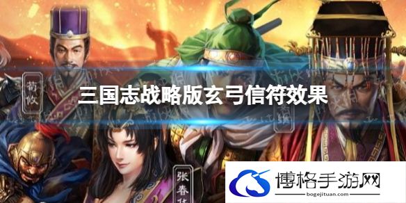 三国志战略版玄弓有什么用 三国志战略版玄弓信符效果