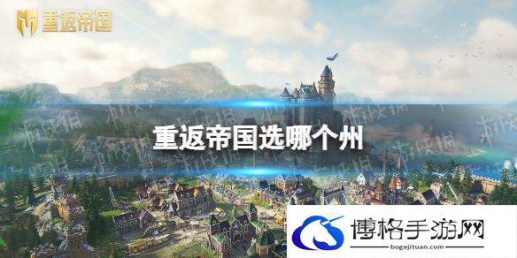 重返帝国选哪个州 重返帝国出生州选择推荐