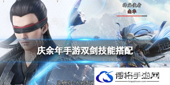 庆余年手游双剑技能搭配 庆余年手游双剑攻略