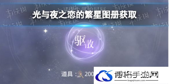 光与夜之恋的星雾谜戏怎么玩 繁星图册获取
