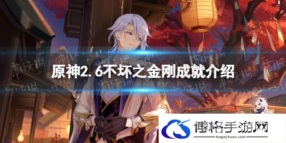 原神不坏之金刚成就攻略 原神2.6不坏之金刚成就介绍