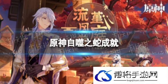 原神自噬之蛇成就 原神自噬之蛇成就怎么完成