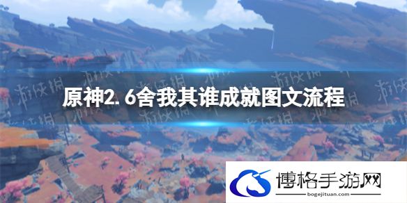 原神舍我其谁成就攻略 原神四本愚人众日志位置介绍