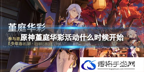原神堇庭华彩活动什么时候开始 原神堇庭华彩活动介绍