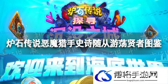 炉石传说游荡贤者 炉石传说恶魔猎手史诗随从游荡贤者图鉴